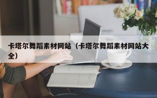 分宜卡塔尔舞蹈素材网站（卡塔尔舞蹈素材网站大全）