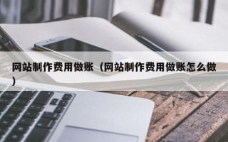 分宜网站制作费用做账（网站制作费用做账怎么做）