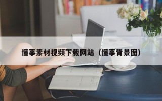分宜懂事素材视频下载网站（懂事背景图）