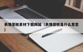 分宜表情蛋糕素材下载网站（表情蛋糕是什么意思）