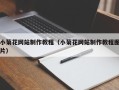分宜小菊花网站制作教程（小菊花网站制作教程图片）