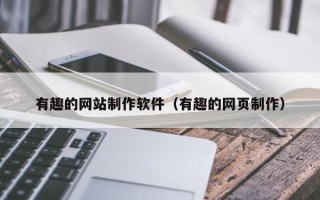 分宜有趣的网站制作软件（有趣的网页制作）