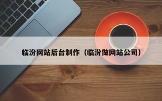 分宜临汾网站后台制作（临汾做网站公司）