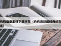 分宜奶奶语录素材下载网站（奶奶说过最经典的文案）