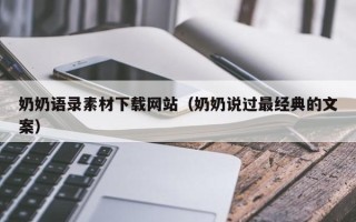 分宜奶奶语录素材下载网站（奶奶说过最经典的文案）