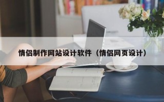 分宜情侣制作网站设计软件（情侣网页设计）