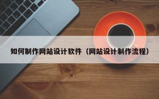 分宜如何制作网站设计软件（网站设计制作流程）