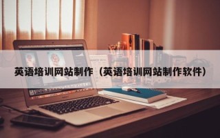 分宜英语培训网站制作（英语培训网站制作软件）