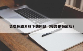 分宜免费摔跤素材下载网站（摔跤视频原版）