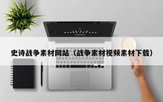 分宜史诗战争素材网站（战争素材视频素材下载）