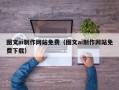 分宜图文ai制作网站免费（图文ai制作网站免费下载）