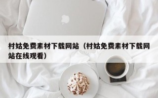 分宜村姑免费素材下载网站（村姑免费素材下载网站在线观看）