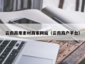 分宜云南商用素材商家网站（云南商户平台）