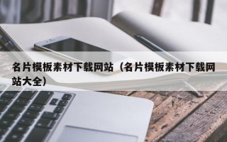分宜名片模板素材下载网站（名片模板素材下载网站大全）