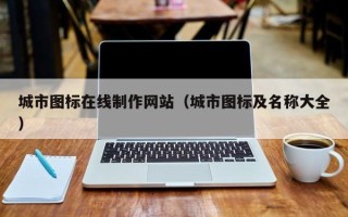 分宜城市图标在线制作网站（城市图标及名称大全）