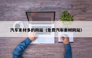 分宜汽车素材多的网站（免费汽车素材网站）