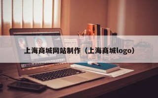 分宜上海商城网站制作（上海商城logo）