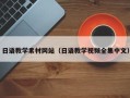 分宜日语教学素材网站（日语教学视频全集中文）