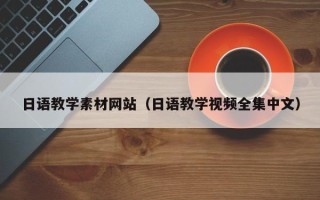 分宜日语教学素材网站（日语教学视频全集中文）