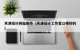 分宜天津设计网站制作（天津设计工作室口碑好的）