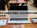 分宜风华之路素材下载网站（风华之路素材下载网站免费）