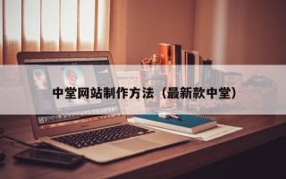 分宜中堂网站制作方法（最新款中堂）