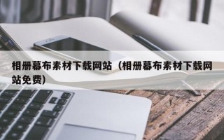 分宜相册幕布素材下载网站（相册幕布素材下载网站免费）
